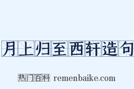 月上归至西轩造句是什么意思的图片